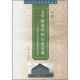 文学棱镜中的历史景观：世纪之交历史叙事的文化研究