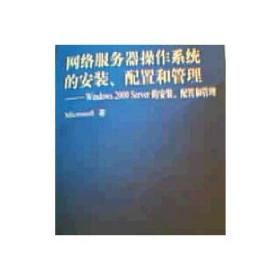 网络服务器操作系统的安装、配置和管理—Windows 2000 Serv MICR