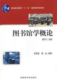 图书馆学概论：（修订二版）（普通高等学校教育“十一五”国家级规划教材）