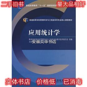 应用统计学 刘思峰 等主编,教育部高等学校管理科学与工程类学科