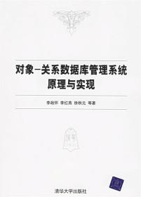 对象-关系数据库管理系统原理与实现