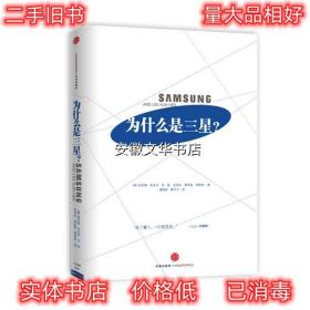 为什么是三星？ (韩)高承禧 金圣寿 金新 金荣来 薛凤植 李建憙