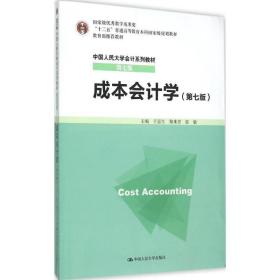 成本会计学 第七版 于富生 黎来芳 张敏 中国人民大学出版社