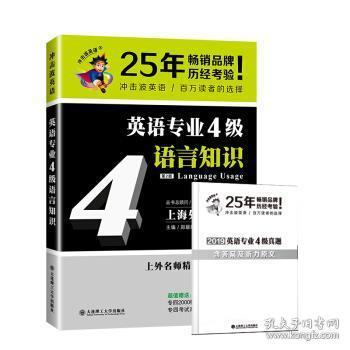 冲击波英语专业四级 英语专业4级语言知识