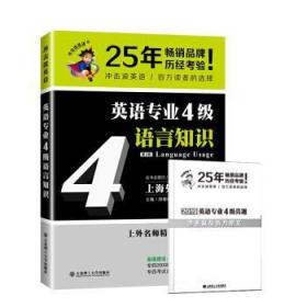 冲击波英语专业四级 英语专业4级语言知识