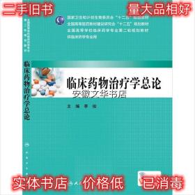 临床药物治疗学总论（本科临床药学 配增值）