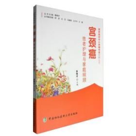 宫颈癌患者护理与家庭照顾 苏伟才, 董碧莎 中国协和医科大学出版