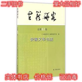 古籍研究 《古籍研究》编辑委员会 编 凤凰出版社 9787550624290