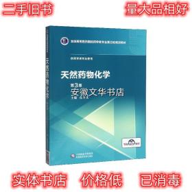 天然药物化学 孔令义 编 中国医药科技出版社 9787521414882