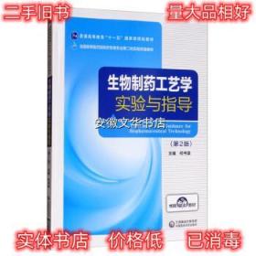 生物制药工艺学实验与指导 何书英 编 中国医药科技出版社