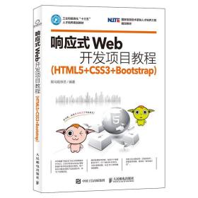 响应式Web开发项目教程（HTML5+CSS3+Bootstrap）