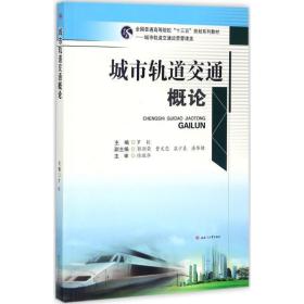 城市轨道交通概论 罗软 西南交通大学出版社 9787564357719