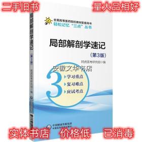 局部解剖学 吴春虎 中国医药科技出版社 9787521415414