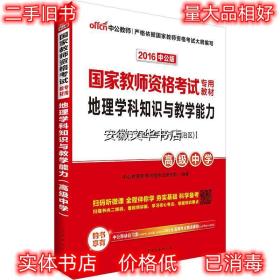 中公版·2017国家教师资格考试专用教材：地理学科知识与教学能力（高级中学）