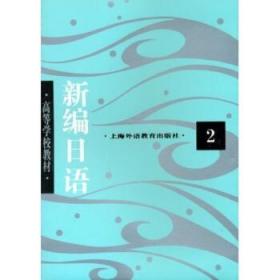 高等学校教材:新编日语2 周平 著 上海外语教育出版社