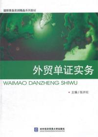 国际商务实训精品系列教材：外贸单证实务