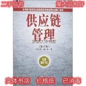 供应链管理 马士华,林勇 著 机械工业出版社 9787111079781