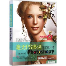 毫无PS痕迹-你的第一本Photoshop书 赵鹏 水利水电出版社