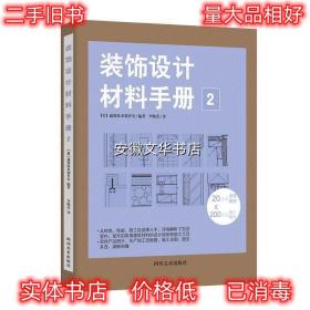 装饰设计材料手册2 [日]通用技术调查室 四川美术出版社