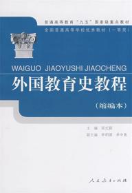 外国教育史教程 吴式颖　主编 人民教育出版社 9787107156335