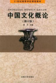 中国文化概论 李平 主编 安徽大学出版社 9787810525688