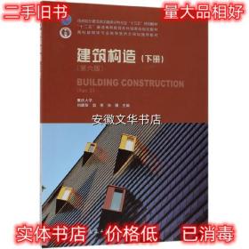 建筑构造 刘建荣,翁季,孙雁 著 中国建筑工业出版社