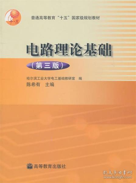 电路理论基础 陈希有　主编 高等教育出版社 9787040130133