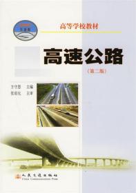 高速公路 方守恩 主编 人民交通出版社 9787114043703