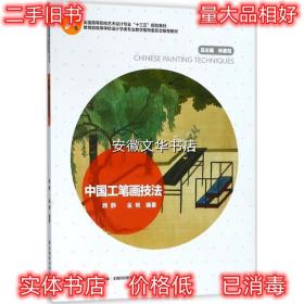 中国工笔画技法 顾静,金艳 编著 中国轻工业出版社 9787518418732