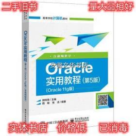 Oracle实用教程:Oracle 11g版:含视频教学 郑阿奇 电子工业出版社
