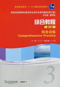综合教程3 综合训练 史志康　主编 上海外语教育出版社