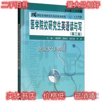 医学院校研究生英语读与写（第三版）（21世纪实用研究生英语系列教程）