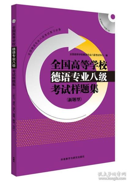 全国高等学校德语专业八级考试样题集系列：全国高等学校德语专业八级考试样题集（新题型）