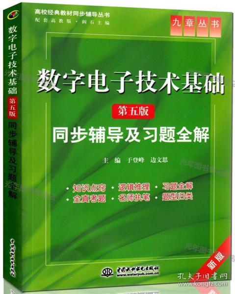 高校经典教材同步辅导丛书·九章丛书：数字电子技术基础（第五版）同步辅导及习题全解（新版）