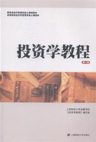 投资学教程 金德环 著,上海财经大学金融学院,《投资学教程》编写