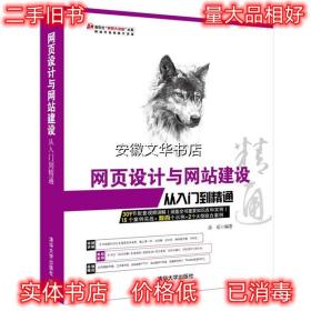 网页设计与网站建设从入门到精通 余乐 清华大学出版社