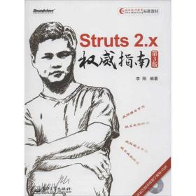 Struts 2 x权威指南 李刚　主编 电子工业出版社 9787121180477