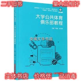 大学公共体育俱乐部教程 杨成,吴正峰 著 华中科技大学出版社