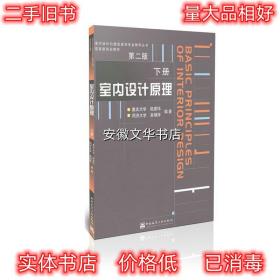 室内设计原理 下册 陆震纬,来增祥 编著 中国建筑工业出版社