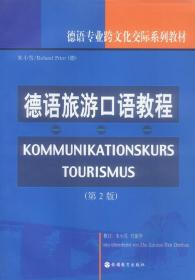 德语旅游口语教程 朱小雪 旅游教育出版社 9787563700035