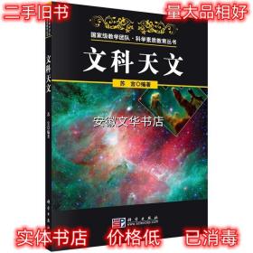 文科天文 苏宜 著 科学出版社 9787030278173