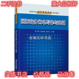 国际商务函电写作与实训 姜少婷唐付丽孙桂兰 清华大学出版社