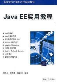 Java EE实用教程 王映龙,刘春阳,熊曾刚　编著 清华大学出版社