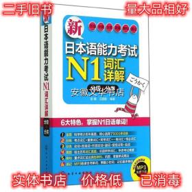 新日本语能力考试N1词汇详解:分级+分类 彭曦, 汪丽影编著 化学工