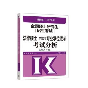 考研大纲2021 2021年全国硕士研究生招生考试法律硕士专业学位联