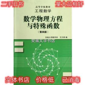 高等学校教材·工程数学：数学物理方程与特殊函数（第4版）