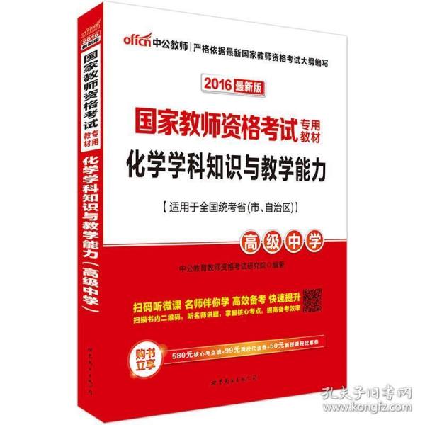 中公版·2017国家教师资格考试专用教材：化学学科知识与教学能力（高级中学）