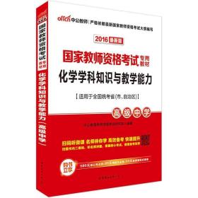 中公版·2017国家教师资格考试专用教材：化学学科知识与教学能力（高级中学）