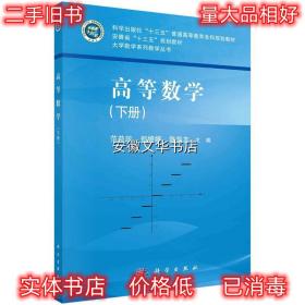 高等数学 范益政,郑婷婷,陈华友 科学出版社 9787030659170