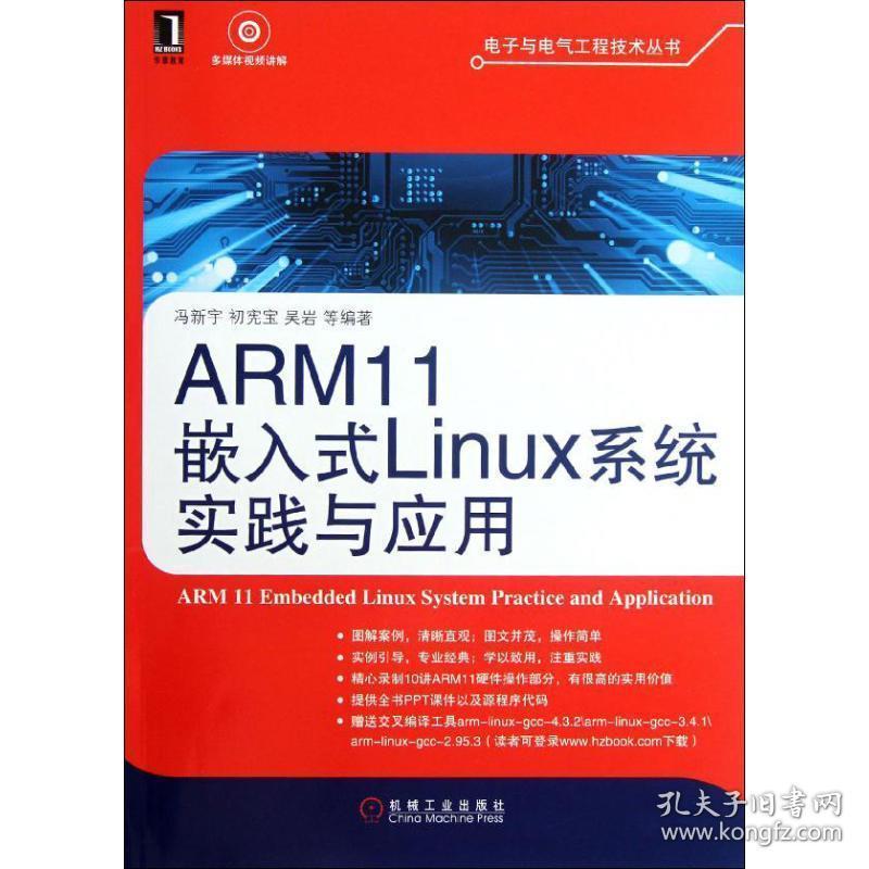 ARM11嵌入式Linux系统实践与应用 冯新宇　等编著 机械工业出版社